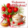 Приятная открытка хорошего чевтерга