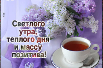 Приятная открытка с пожеланием доброго утра
