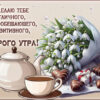 Волшебная открытка для доброго утра