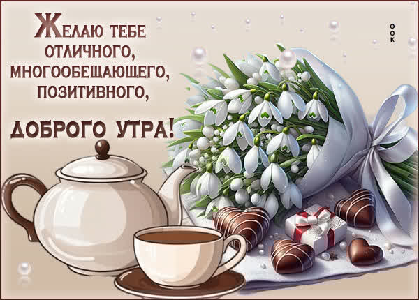 Волшебная открытка для доброго утра