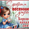 Картинка Доброе утро и пусть этот день будет светлым и добрым