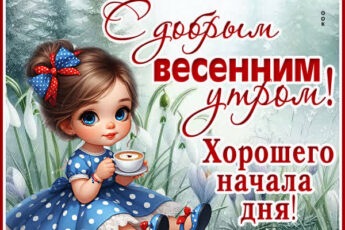 Картинка Доброе утро и пусть этот день будет светлым и добрым