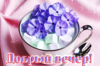 Картинка Добрый вечер и уютного домашнего времени