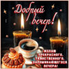 Картинка Добрый вечер с уютом и теплом в душе