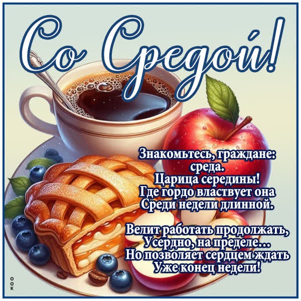 Картинка С доброй серединой недели, хорошей среды!