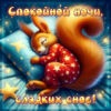 Картинка Спокойной ночи и сладких снов до утра