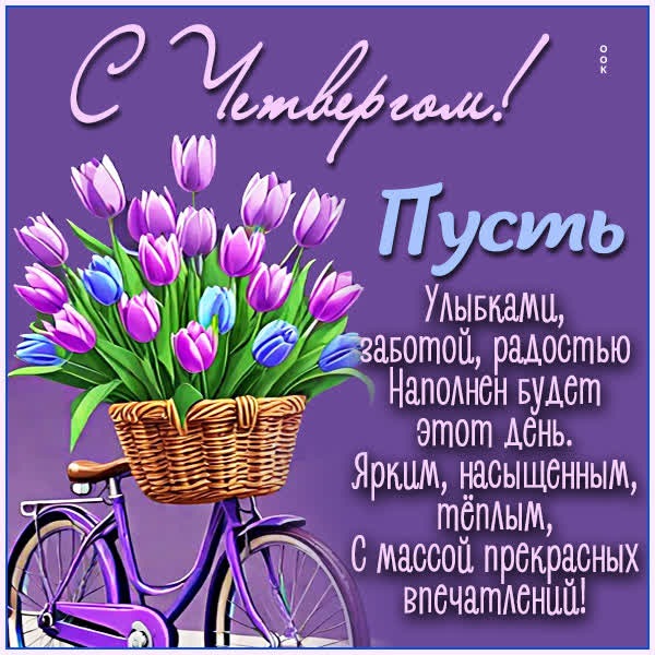Открытка Четверг с пожеланиями сил и уюта