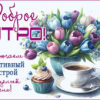 Открытка Доброе утро с лёгкостью и позитивом