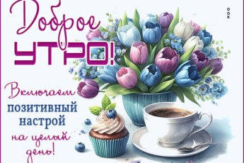 Открытка Доброе утро с лёгкостью и позитивом