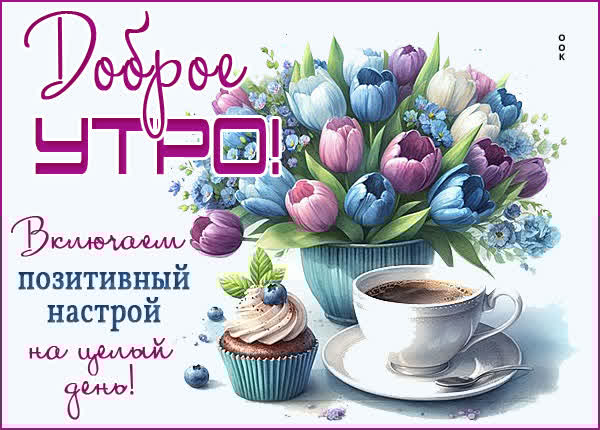 Открытка Доброе утро с лёгкостью и позитивом