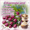 Открытка Отличного дня с добром и улыбками