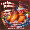 Открытка Понедельник с улыбкой и хорошим настроением