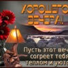 Открытка Пусть вечер будет тёплым и радостным