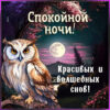 Открытка Тихой ночи и светлых грёз