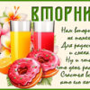 Открытка Вторник с энергией и хорошим настроем