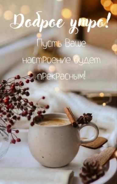 Доброе утро - красивые интересные картинки (43 ФОТО)