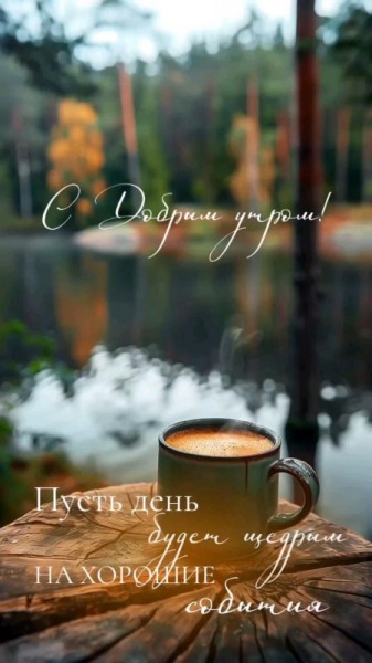 Доброе утро - красивые интересные картинки (43 ФОТО)