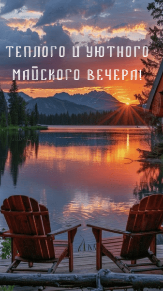 Добрый майский вечер - красивые картинки (40 ФОТО)