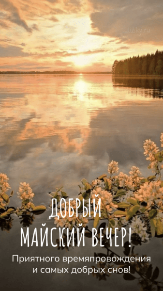 Добрый майский вечер - красивые картинки (40 ФОТО)