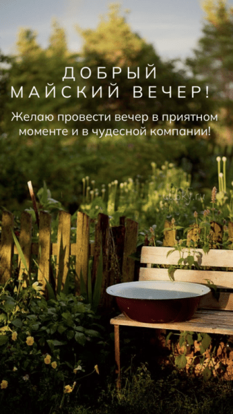 Добрый майский вечер - красивые картинки (40 ФОТО)