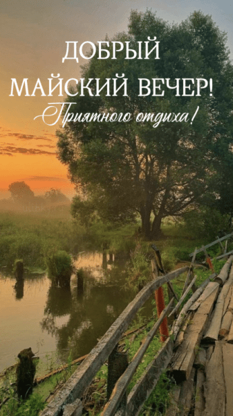 Добрый майский вечер - красивые картинки (40 ФОТО)