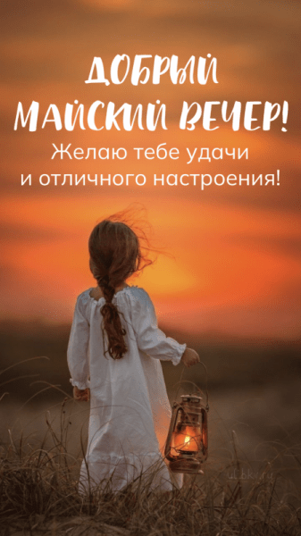 Добрый майский вечер - красивые картинки (40 ФОТО)