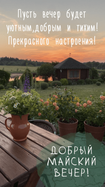 Добрый майский вечер - красивые картинки (40 ФОТО)