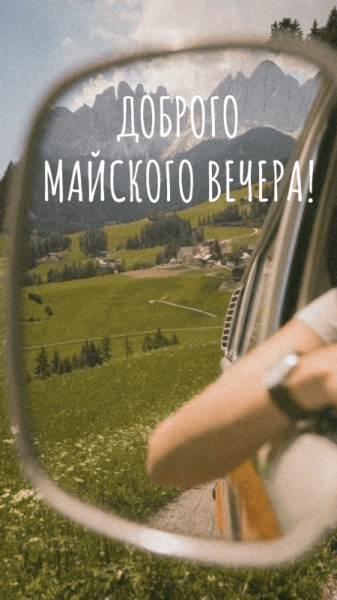 Добрый майский вечер - красивые картинки (40 ФОТО)