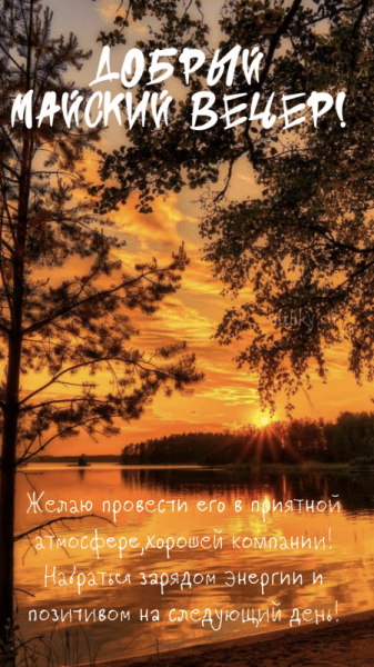 Добрый майский вечер - красивые картинки (40 ФОТО)