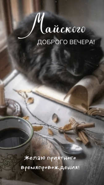 Добрый майский вечер - красивые картинки (40 ФОТО)