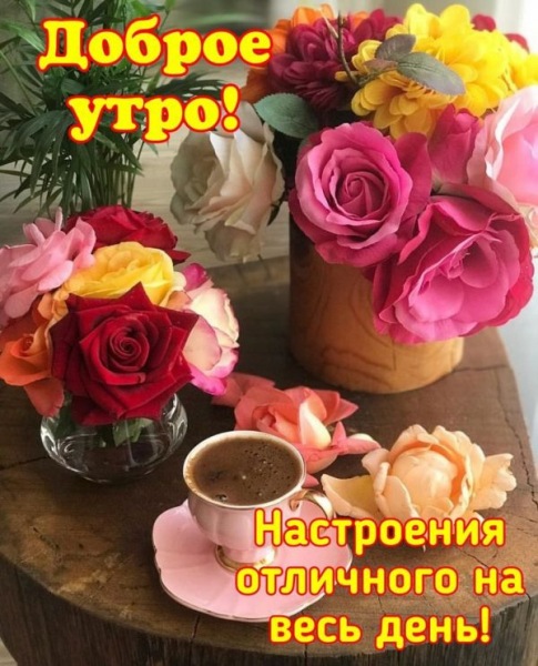 Очень красивые открытки - с добрым утром (50 ФОТО)