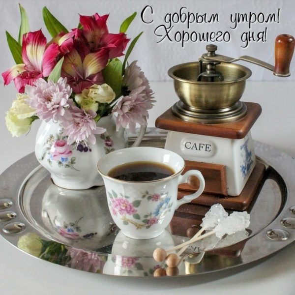 Очень красивые открытки - с добрым утром (50 ФОТО)