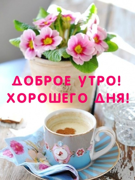 Очень красивые открытки - с добрым утром (50 ФОТО)