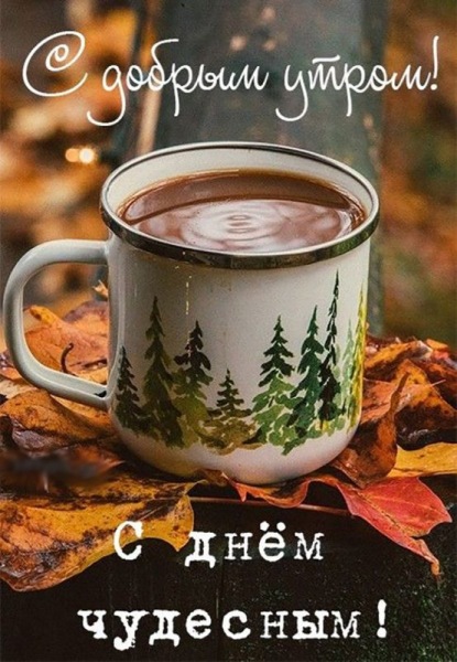 Очень красивые открытки - с добрым утром (50 ФОТО)